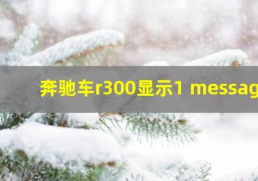 奔驰车r300显示1 message